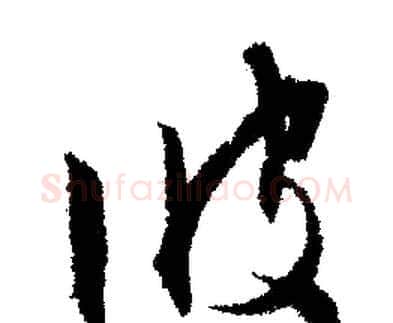 彼字文征明毛笔行书写法,摘自文征明毛笔行书作品