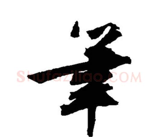 笔字文征明毛笔行书写法,摘自文征明毛笔行书作品