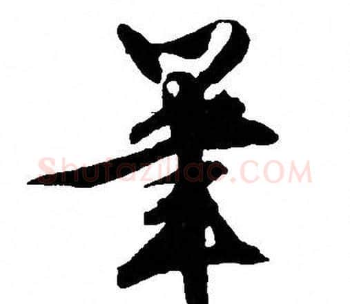 筆字文征明毛笔行书写法,摘自文征明毛笔行书作品