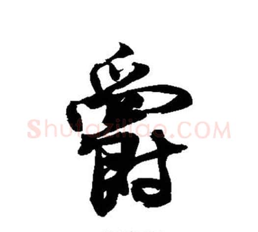 爵字敬世江毛笔行书写法,摘自敬世江毛笔行书作品