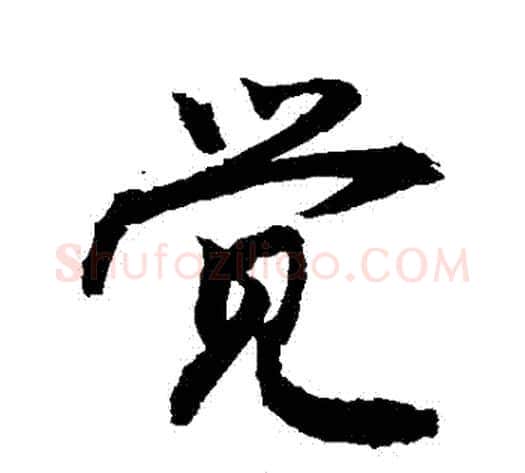覺字敬世江毛笔行书写法,摘自敬世江毛笔行书作品