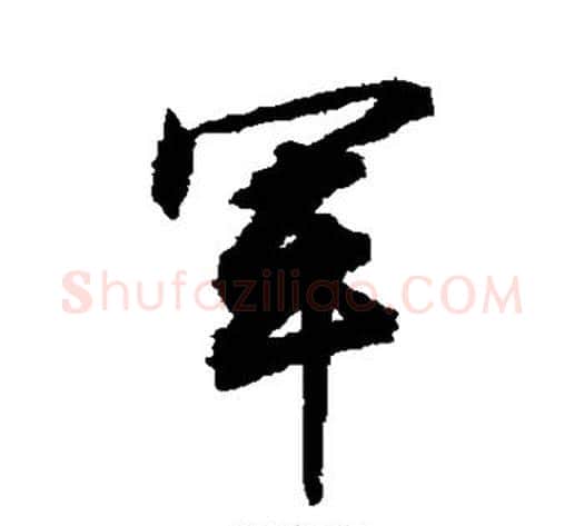 军字敬世江毛笔行书写法,摘自敬世江毛笔行书作品