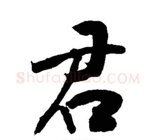 君字敬世江毛笔行书写法,摘自敬世江毛笔行书作品