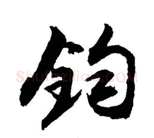 鈞字敬世江毛笔行书写法,摘自敬世江毛笔行书作品