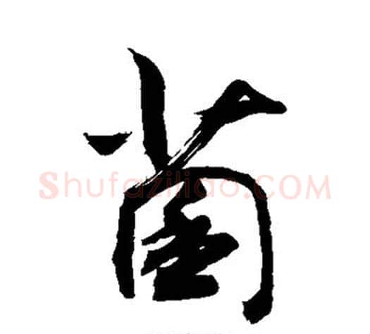 菌字敬世江毛笔行书写法,摘自敬世江毛笔行书作品