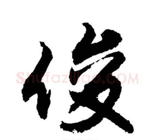 俊字敬世江毛笔行书写法,摘自敬世江毛笔行书作品