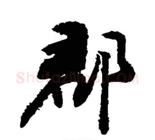 郡字敬世江毛笔行书写法,摘自敬世江毛笔行书作品