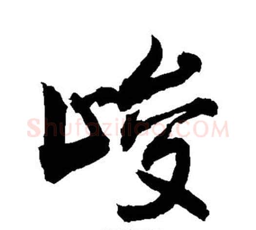 峻字敬世江毛笔行书写法,摘自敬世江毛笔行书作品