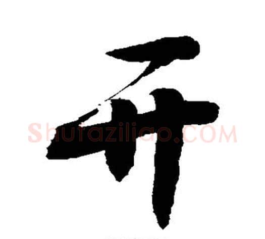 开字敬世江毛笔行书写法,摘自敬世江毛笔行书作品