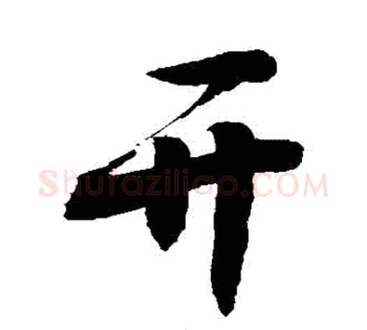 開字敬世江毛笔行书写法,摘自敬世江毛笔行书作品
