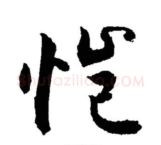 恺字敬世江毛笔行书写法,摘自敬世江毛笔行书作品