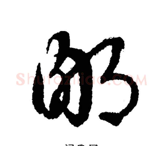 鄙字文征明毛笔行书写法,摘自文征明毛笔行书作品