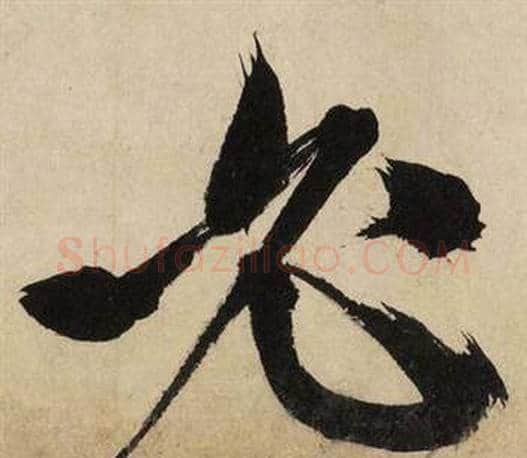 必字文征明毛笔行书写法,摘自自作律诗二首卷