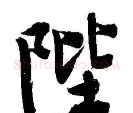 陛字文征明毛笔行书写法,摘自文征明毛笔行书作品