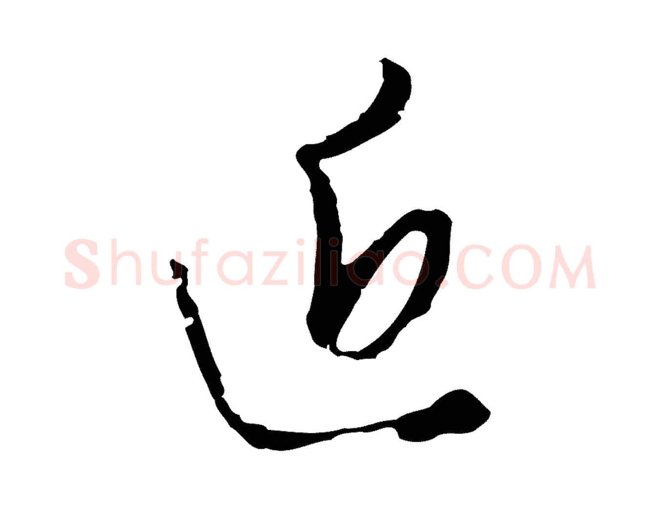 近毛笔行楷写法,摘自明代王孟端复叔训帖