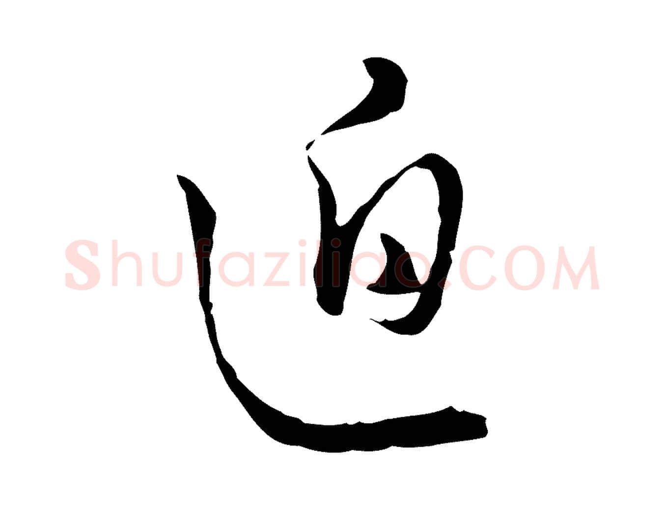 迫毛笔行楷写法,摘自明代王孟端复叔训帖
