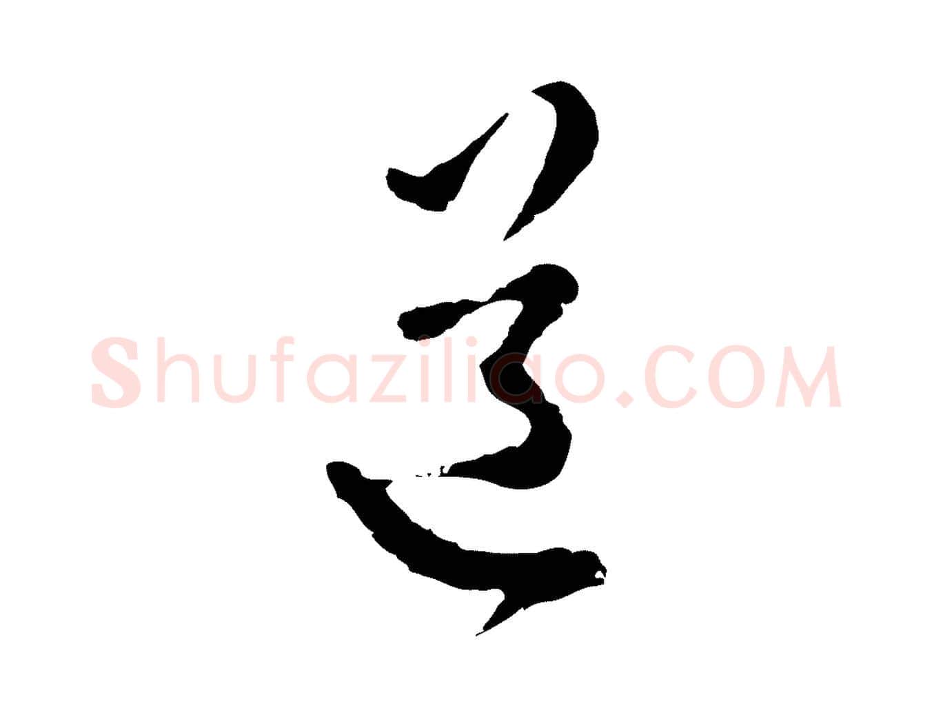 道毛笔行楷写法,摘自明代王孟端复叔训帖