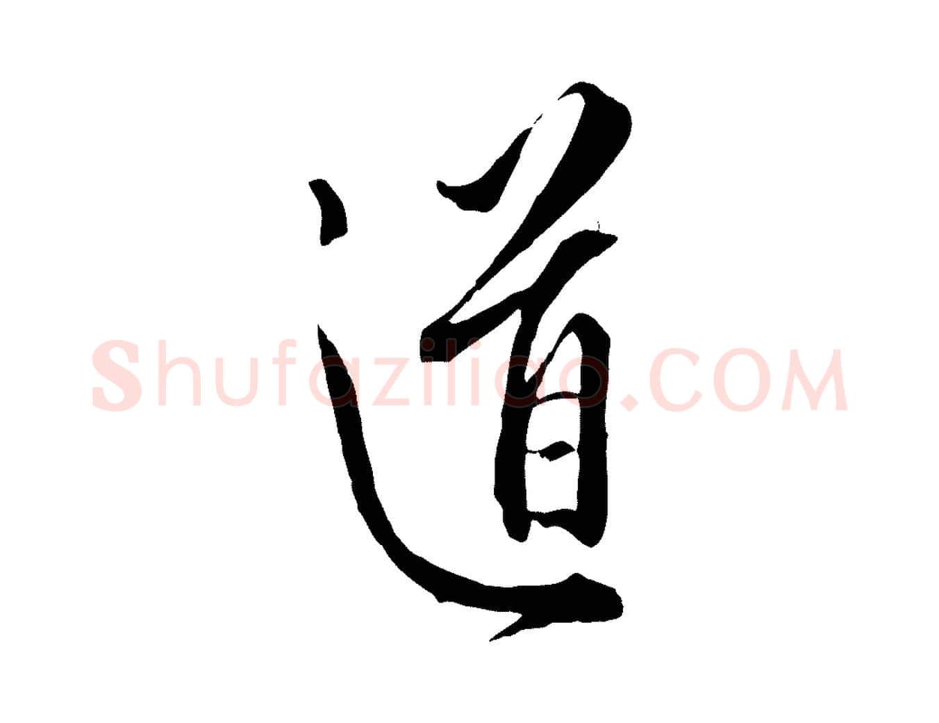 道毛笔行楷写法,摘自明代王孟端复叔训帖