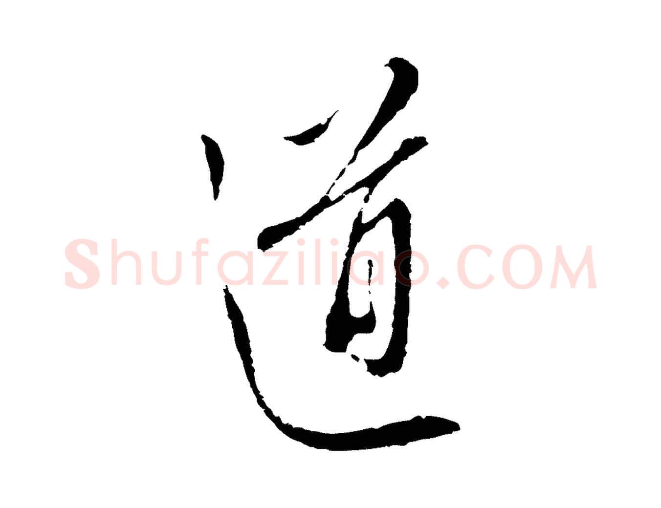 道毛笔行楷写法,摘自明代王孟端复叔训帖