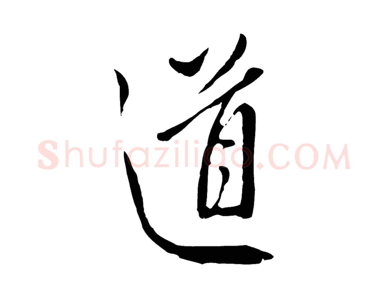 道毛笔行楷写法,摘自明代王孟端复叔训帖