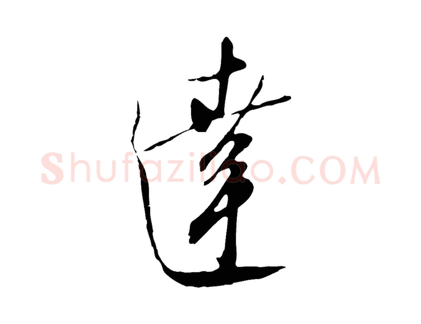 達毛笔行楷写法,摘自明代王孟端复叔训帖