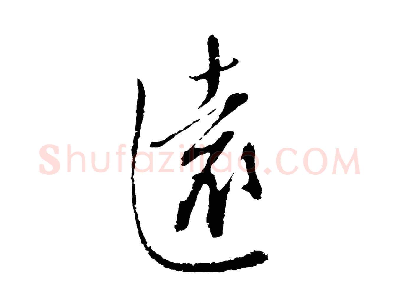 遠毛笔行楷写法,摘自明代王孟端复叔训帖