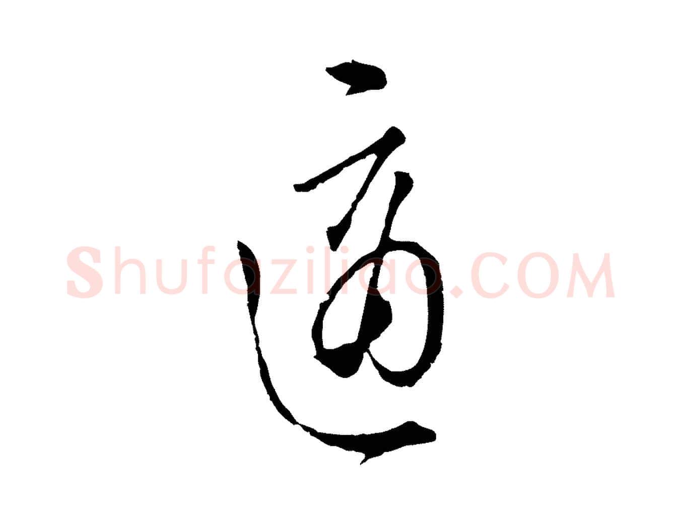 適毛笔行楷写法,摘自明代王孟端复叔训帖