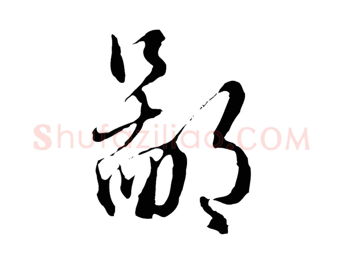 鄙毛笔行楷写法,摘自明代王孟端复叔训帖