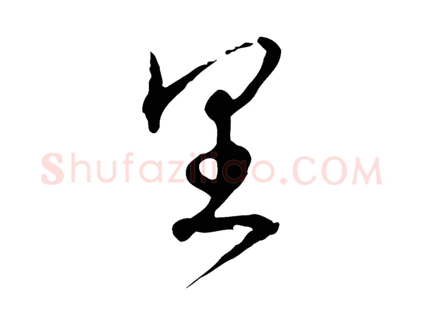 里毛笔行楷写法,摘自明代王孟端复叔训帖