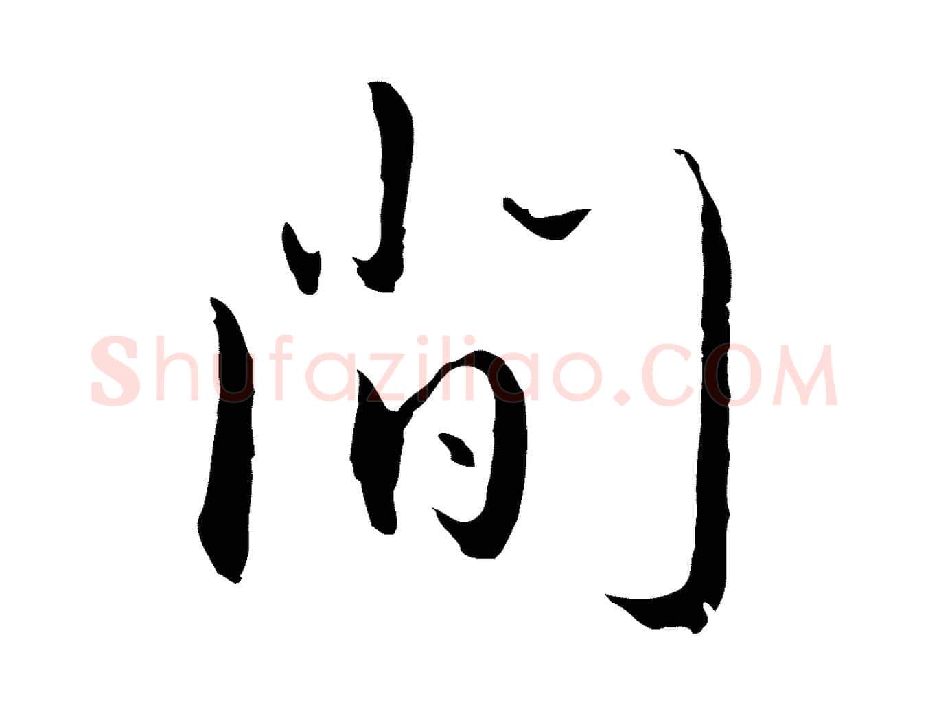 間毛笔行楷写法,摘自明代王孟端复叔训帖