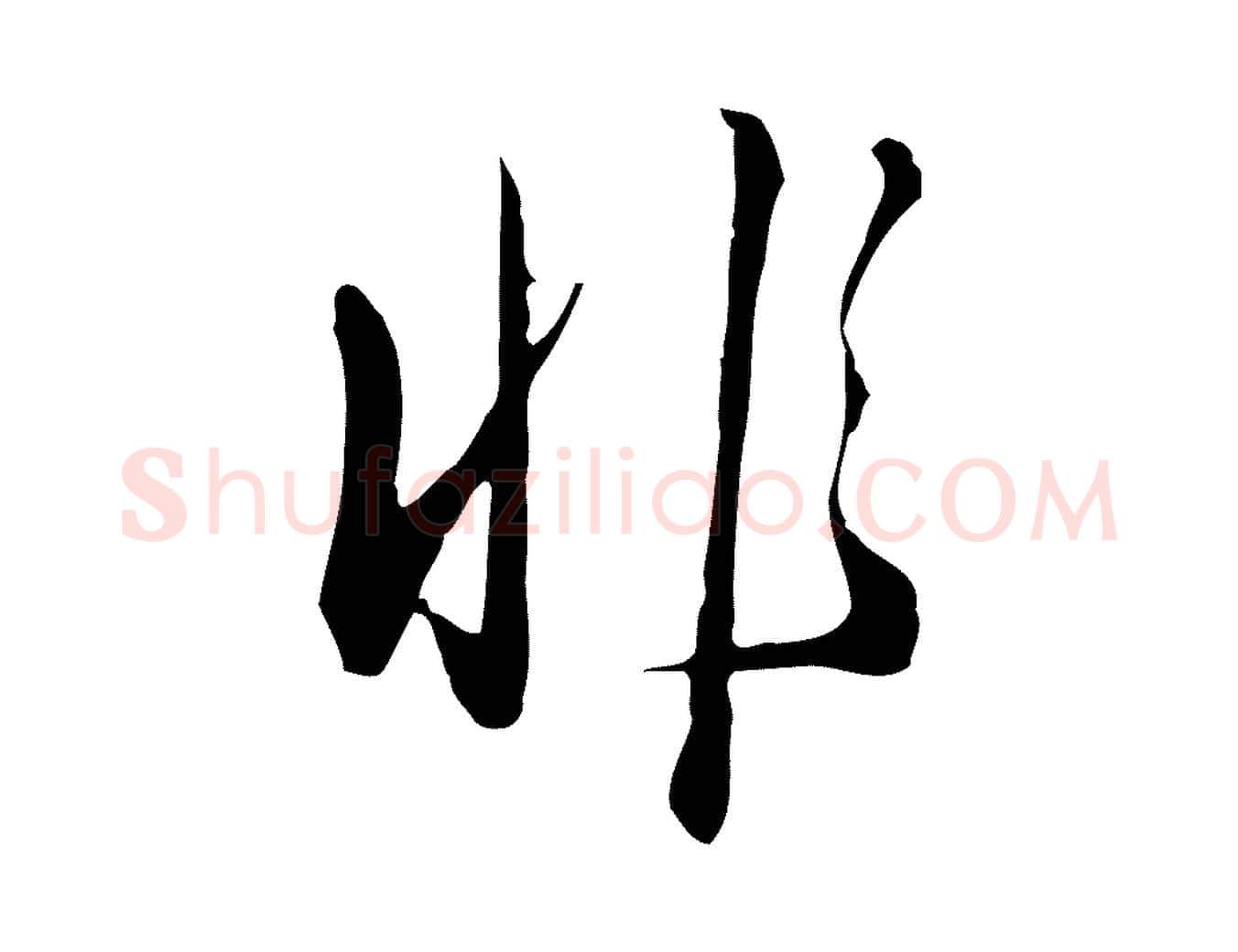 非毛笔行楷写法,摘自明代王孟端复叔训帖