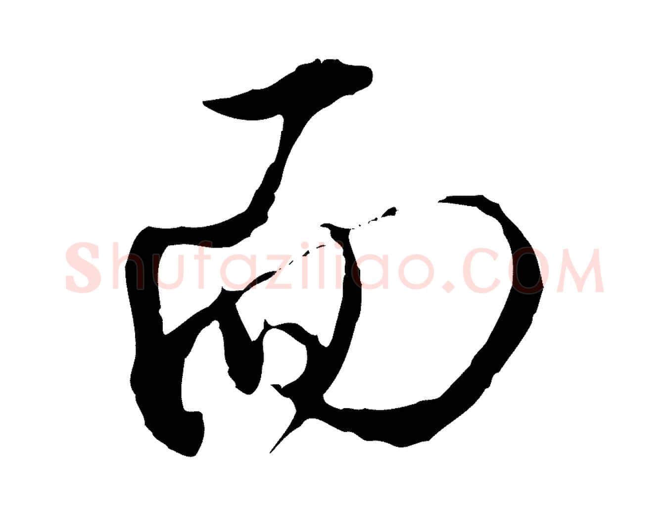 面毛笔行楷写法,摘自明代王孟端复叔训帖