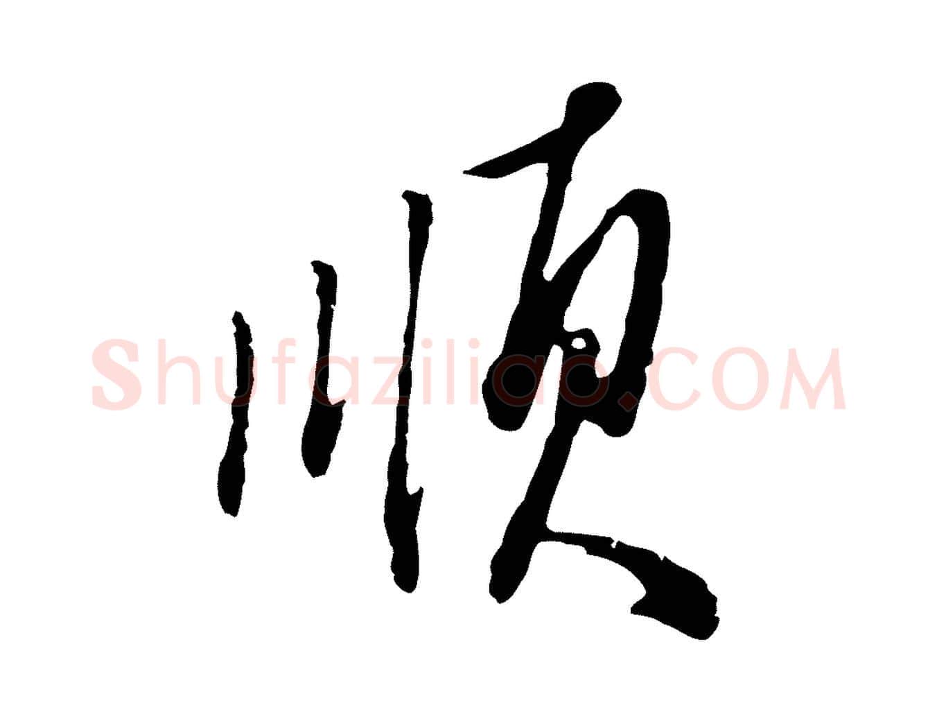 順毛笔行楷写法,摘自明代王孟端复叔训帖