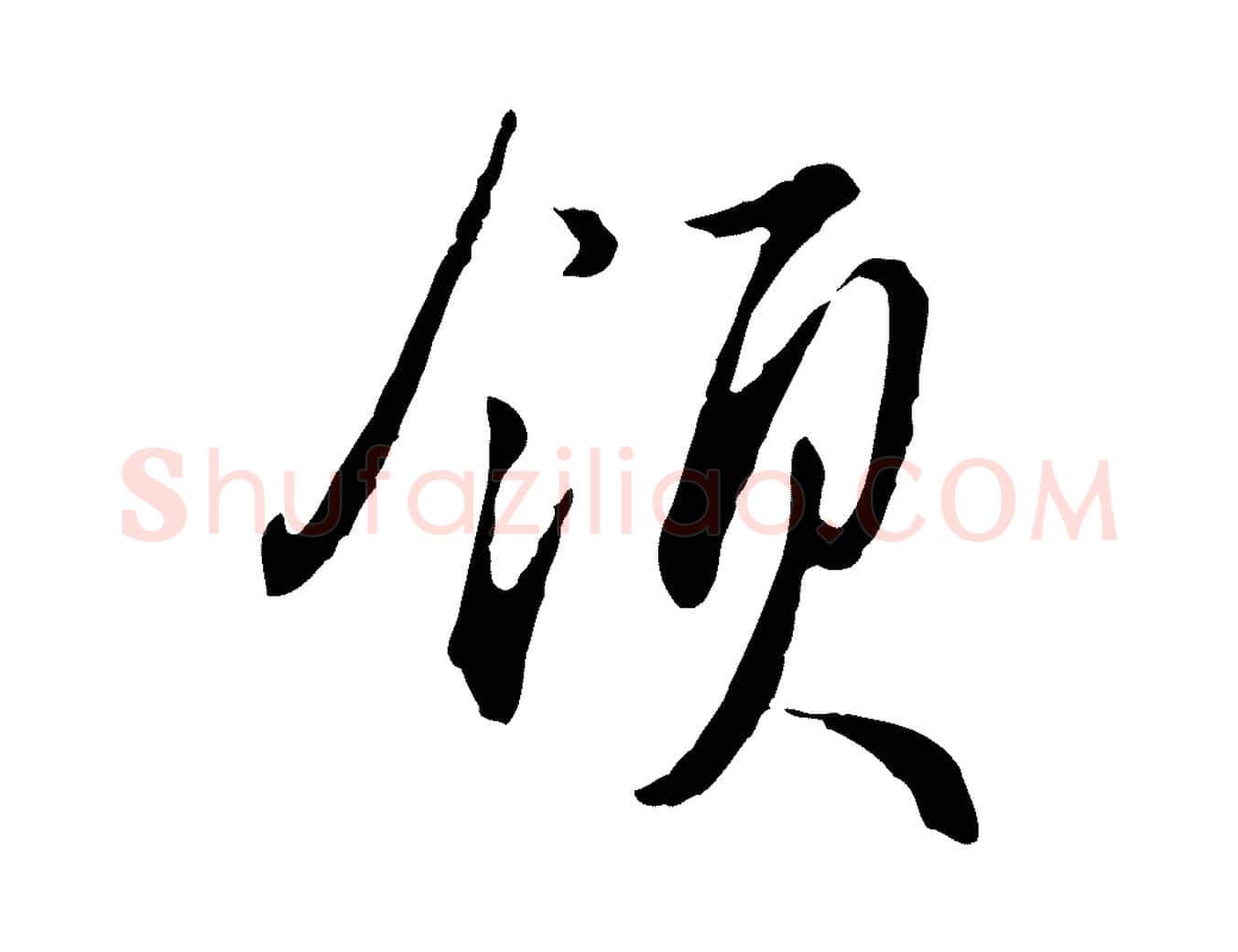領毛笔行楷写法,摘自明代王孟端复叔训帖