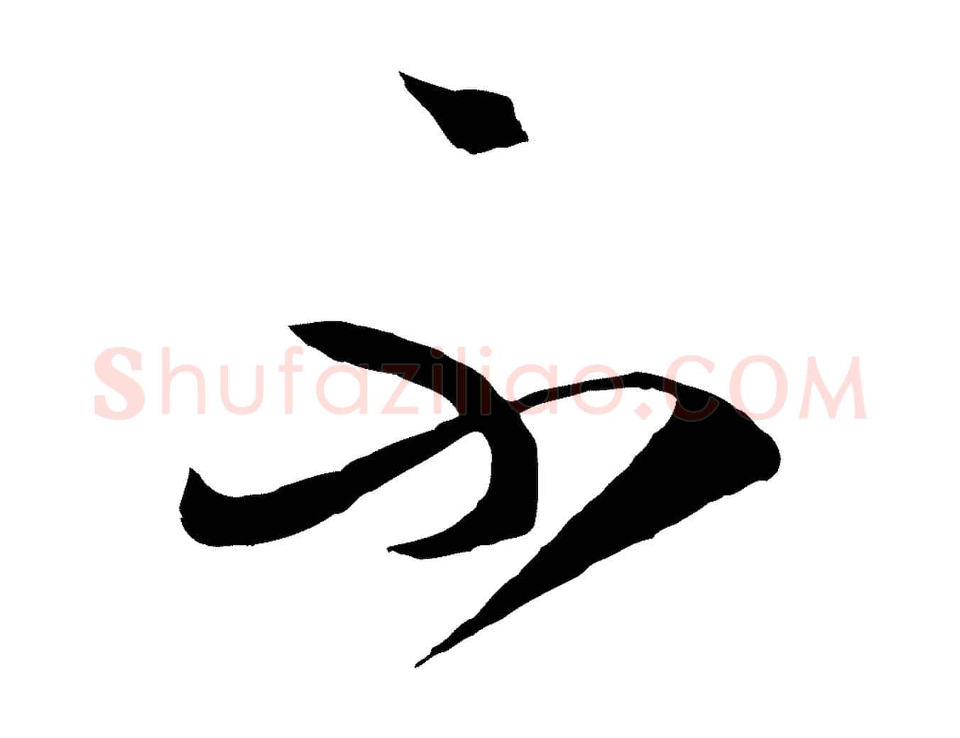 不毛笔行楷写法,摘自明代王守仁与日仁帖