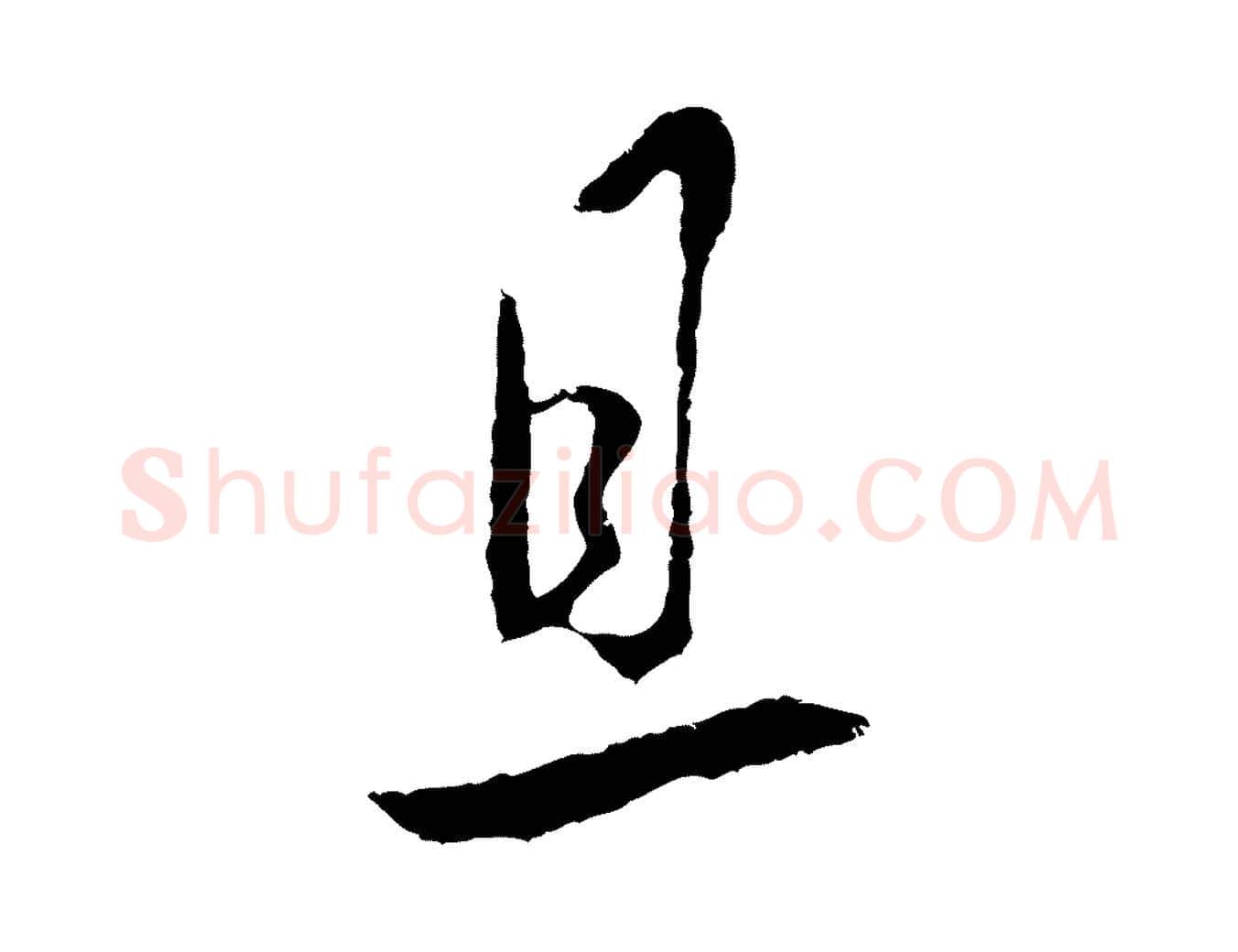 且毛笔行楷写法,摘自明代王守仁与日仁帖