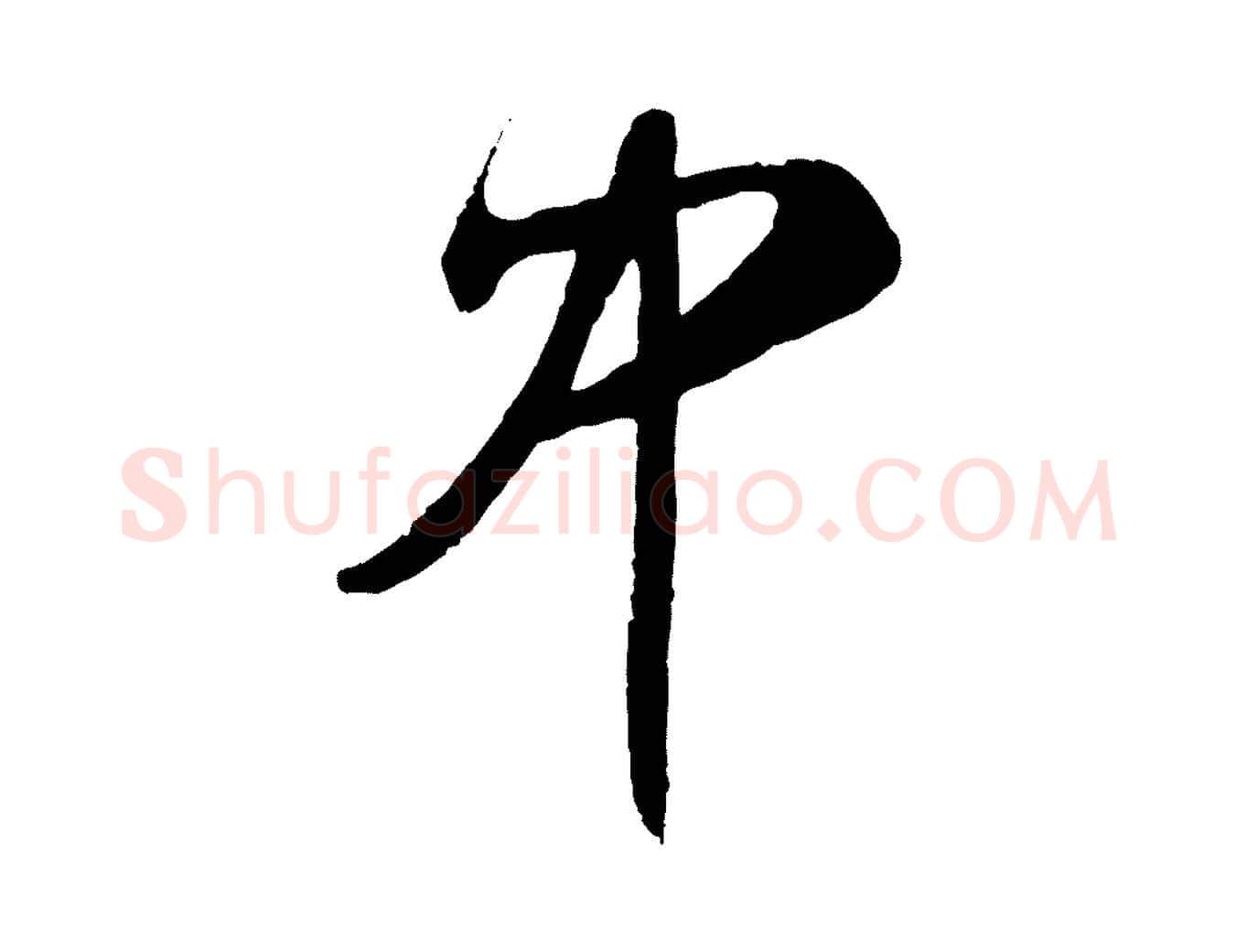 中毛笔行楷写法,摘自明代王守仁与日仁帖