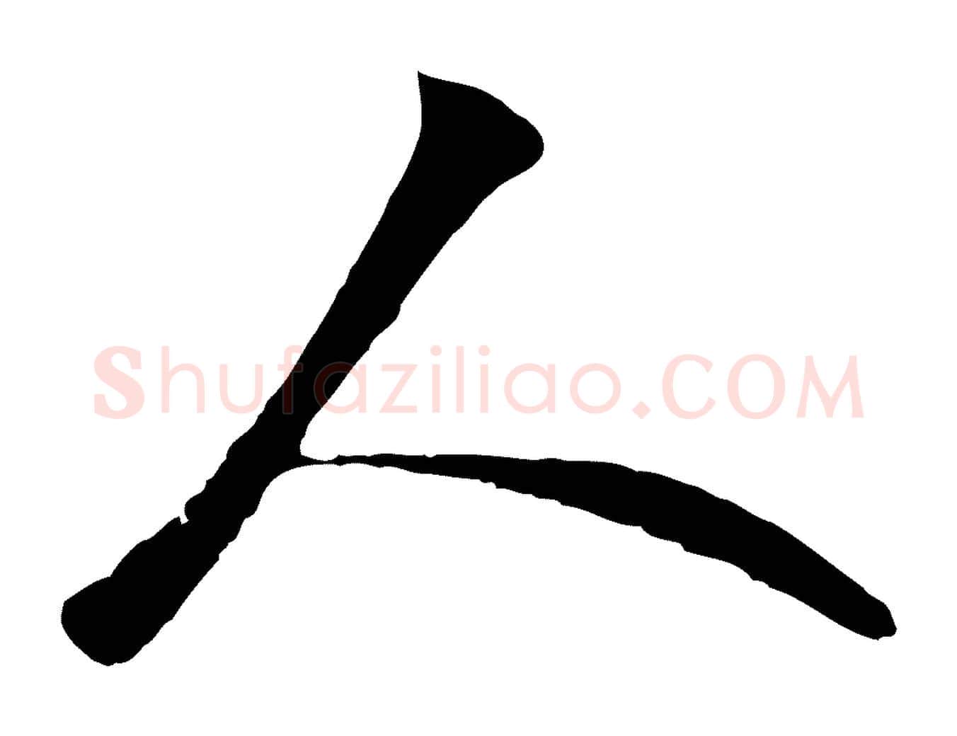 人毛笔行楷写法,摘自明代王守仁与日仁帖
