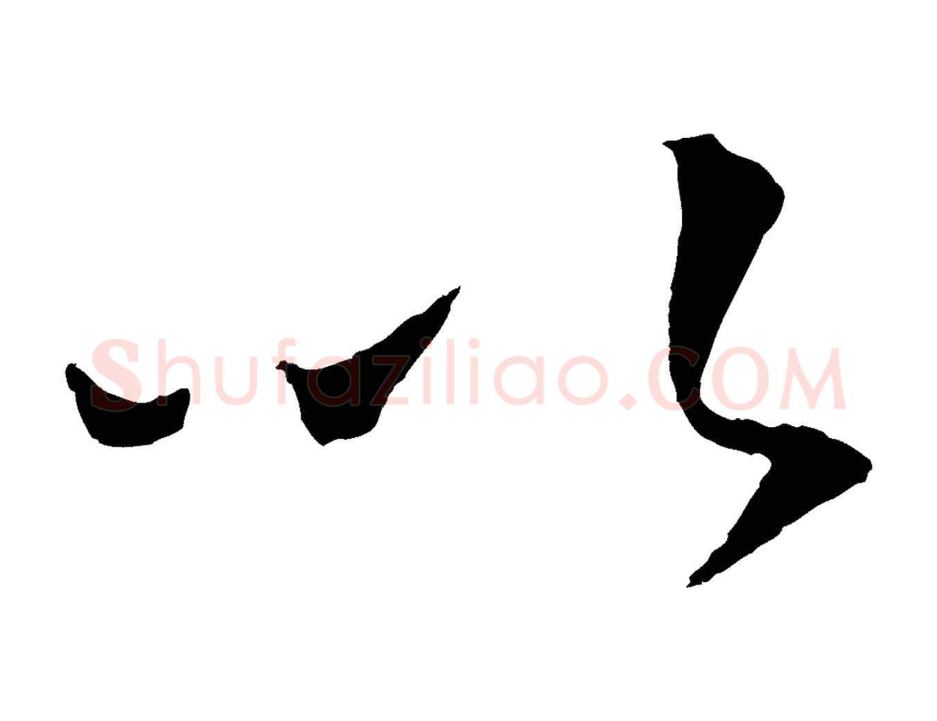 以毛笔行楷写法,摘自明代王守仁与日仁帖