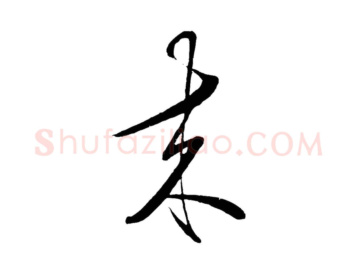 來毛笔行楷写法,摘自明代王守仁与日仁帖