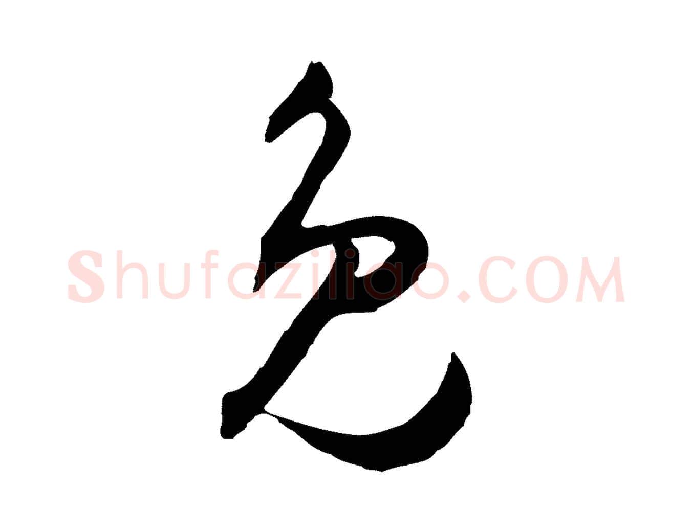 免毛笔行楷写法,摘自明代王守仁与日仁帖