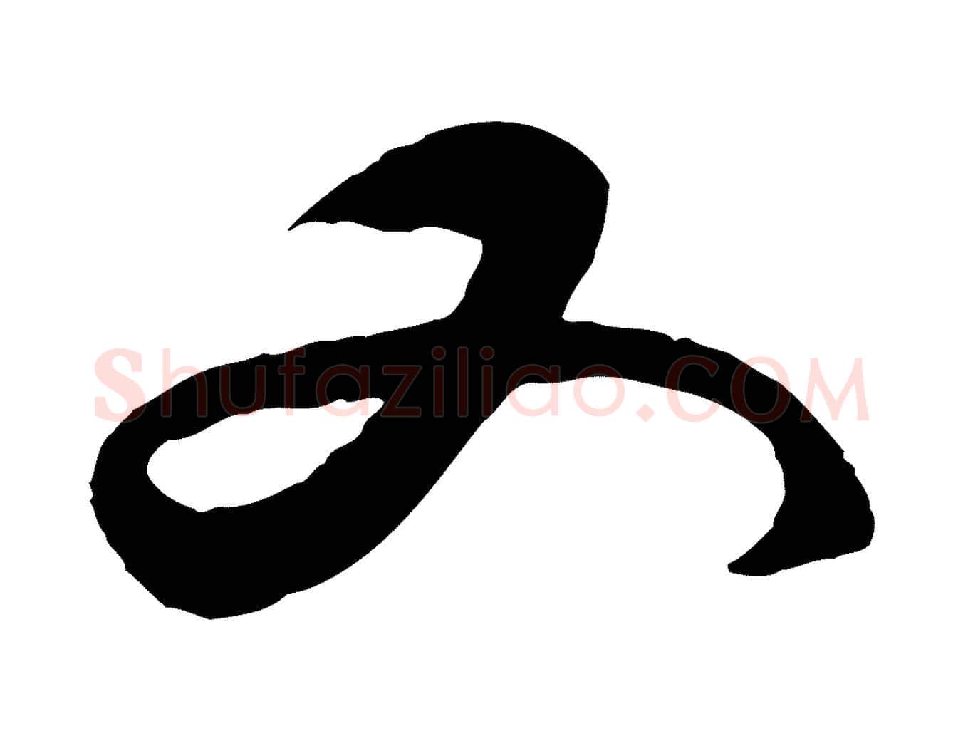 又毛笔行楷写法,摘自明代王守仁与日仁帖