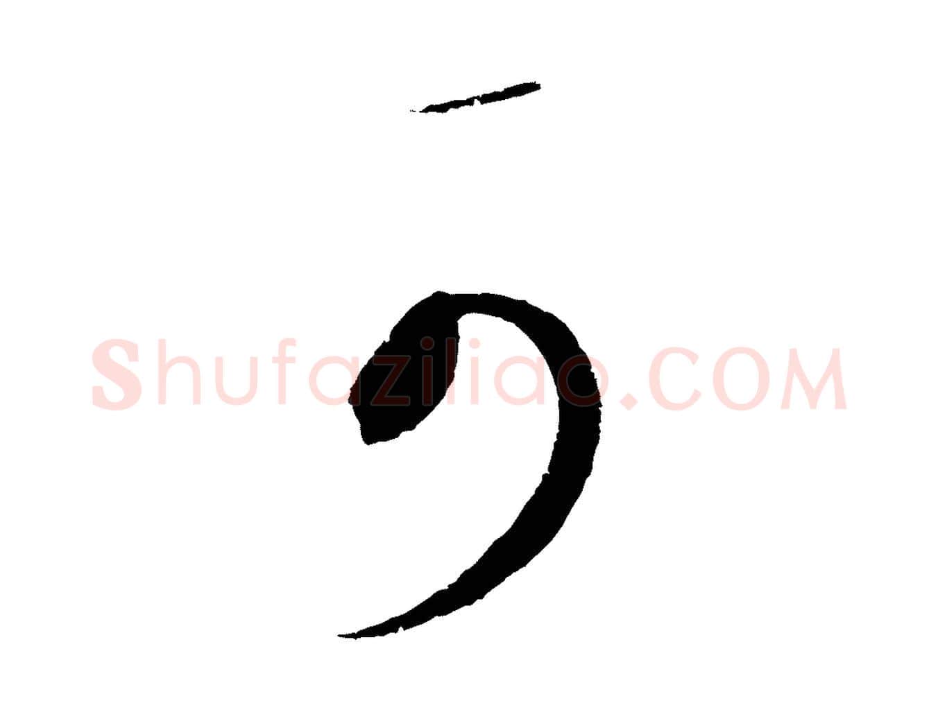 可毛笔行楷写法,摘自明代王守仁与日仁帖