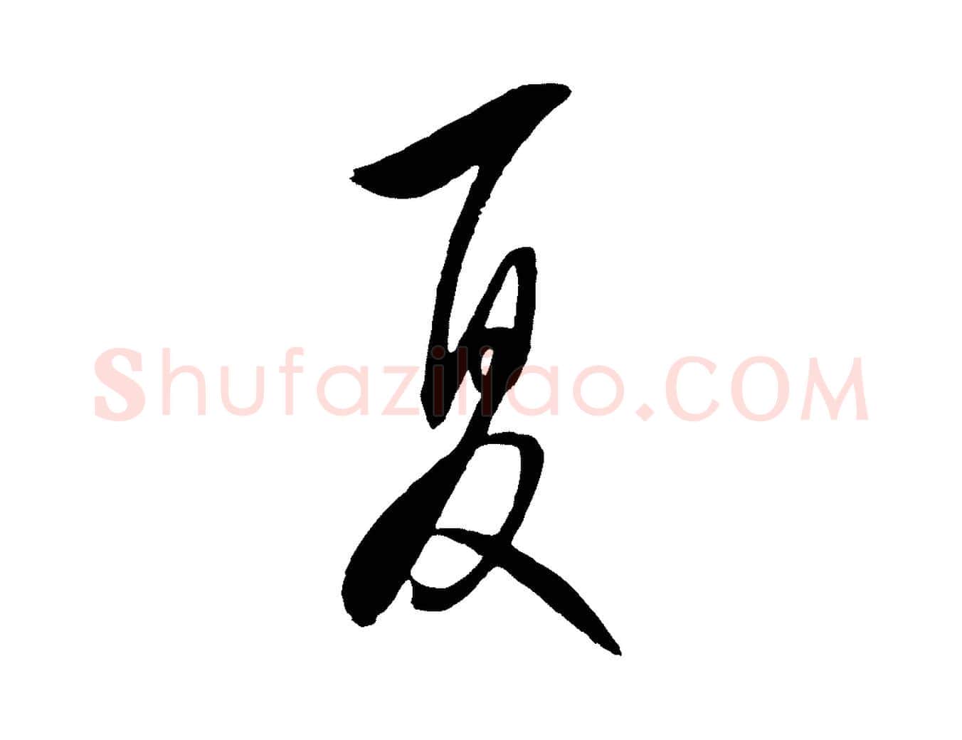 夏毛笔行楷写法,摘自明代王守仁与日仁帖