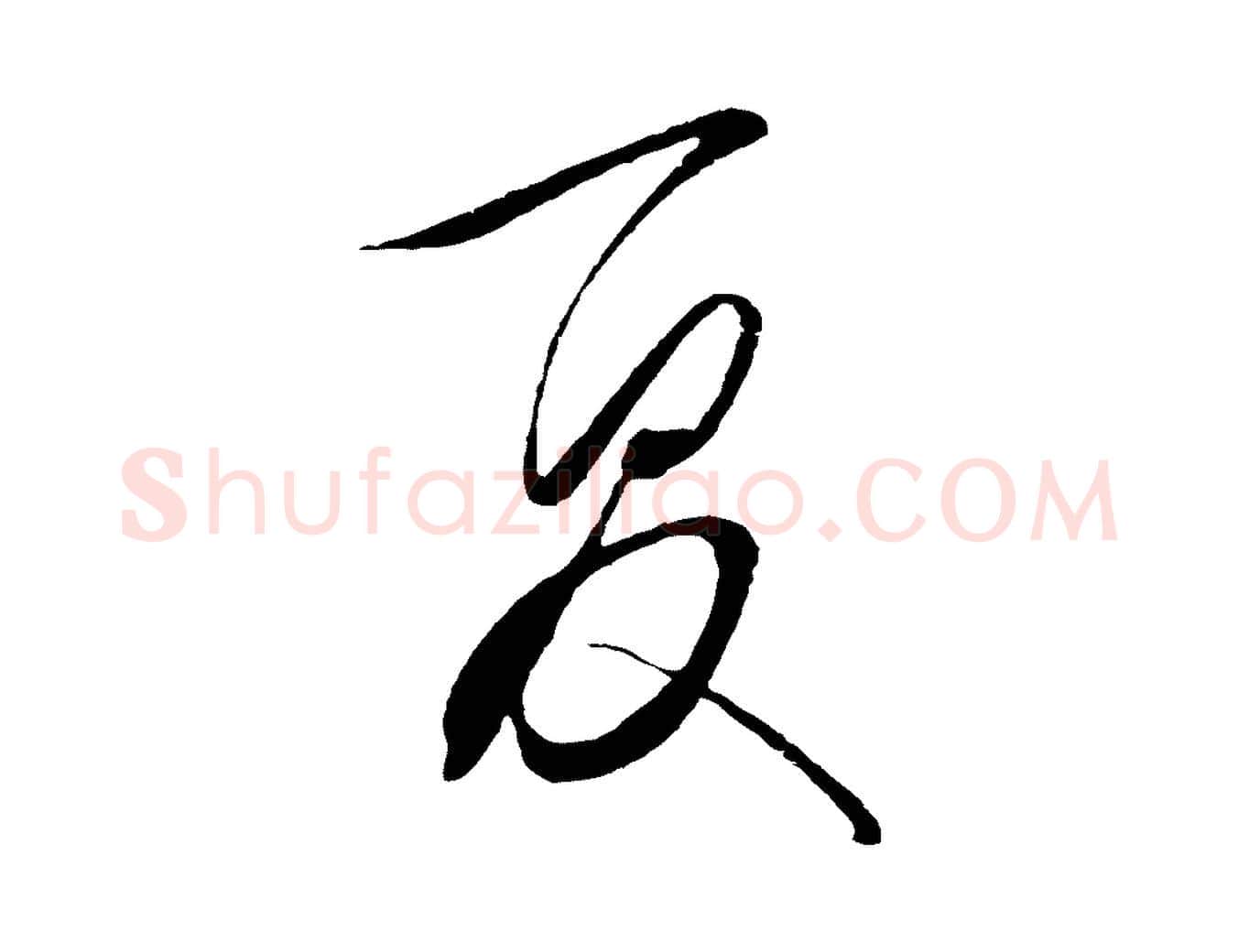 夏毛笔行楷写法,摘自明代王守仁与日仁帖