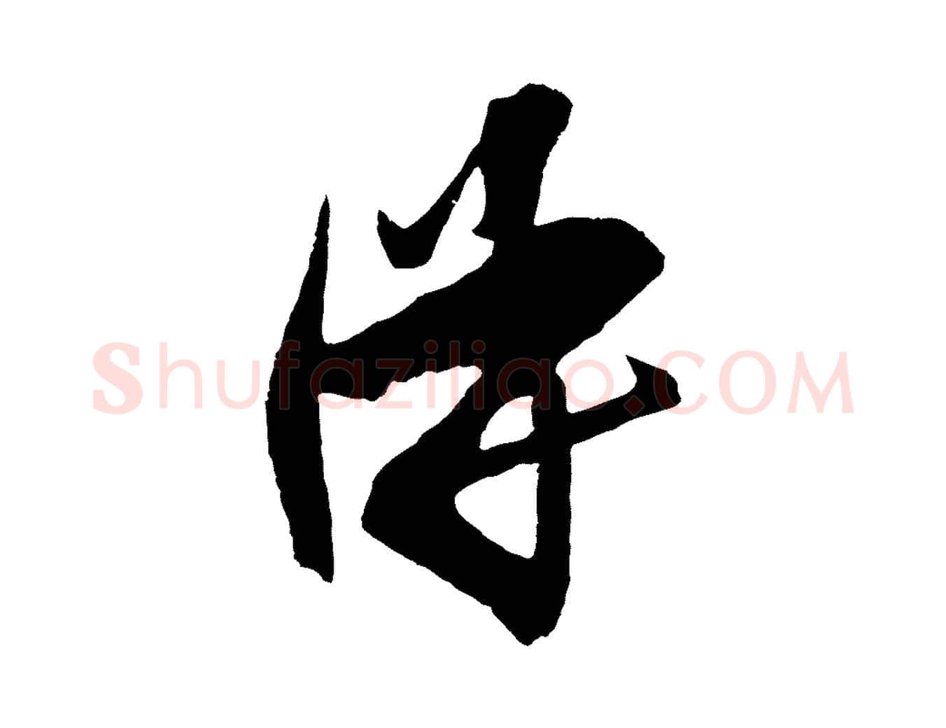 得毛笔行楷写法,摘自明代王守仁与日仁帖