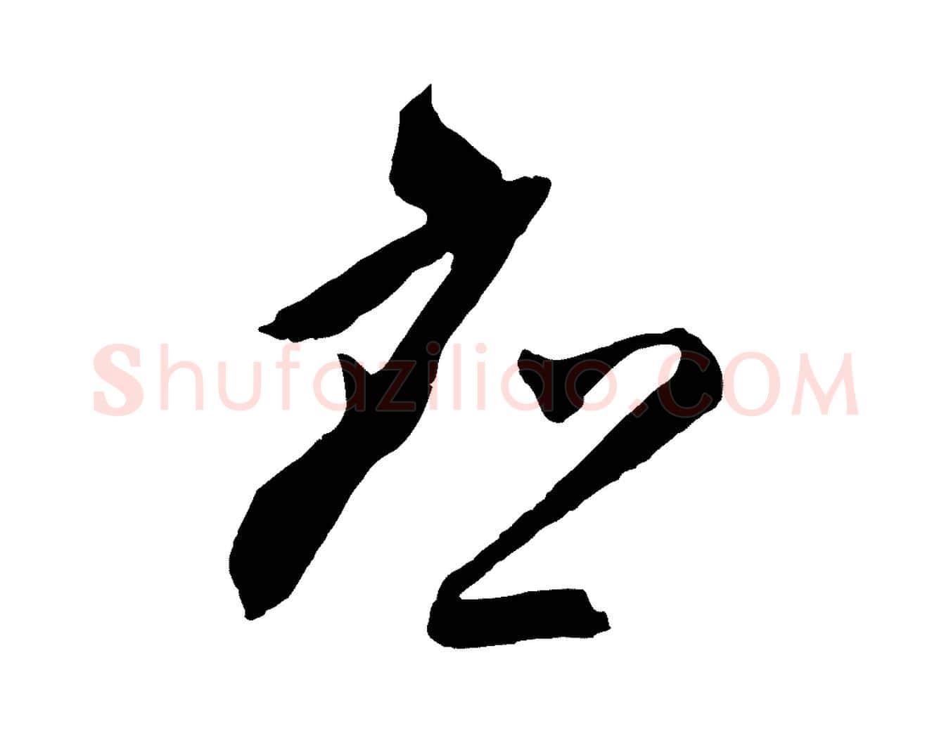 應毛笔行楷写法,摘自明代王守仁与日仁帖