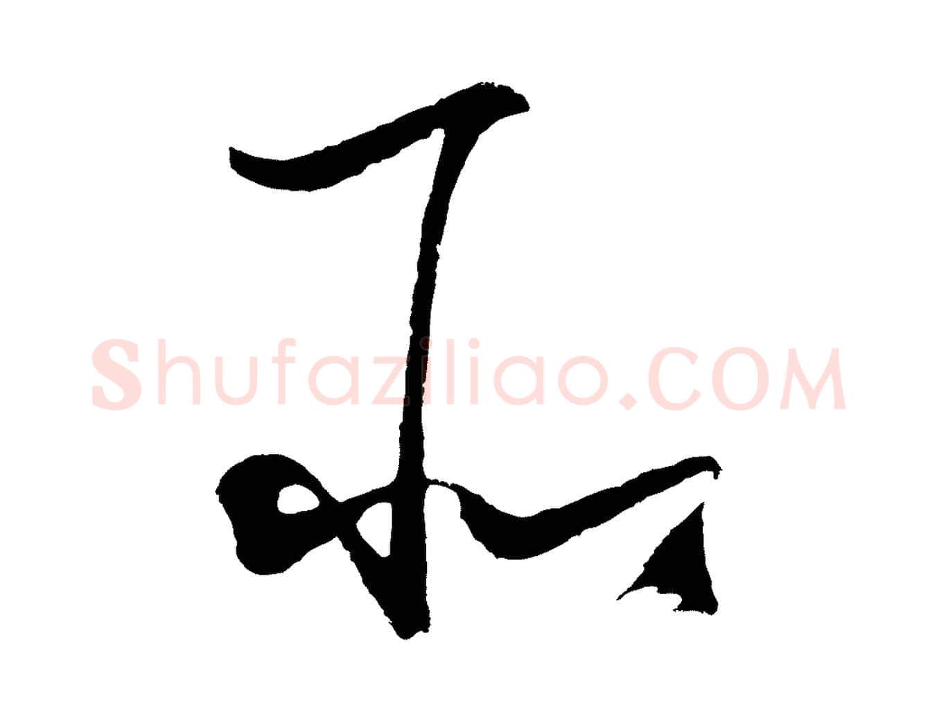 所毛笔行楷写法,摘自明代王守仁与日仁帖