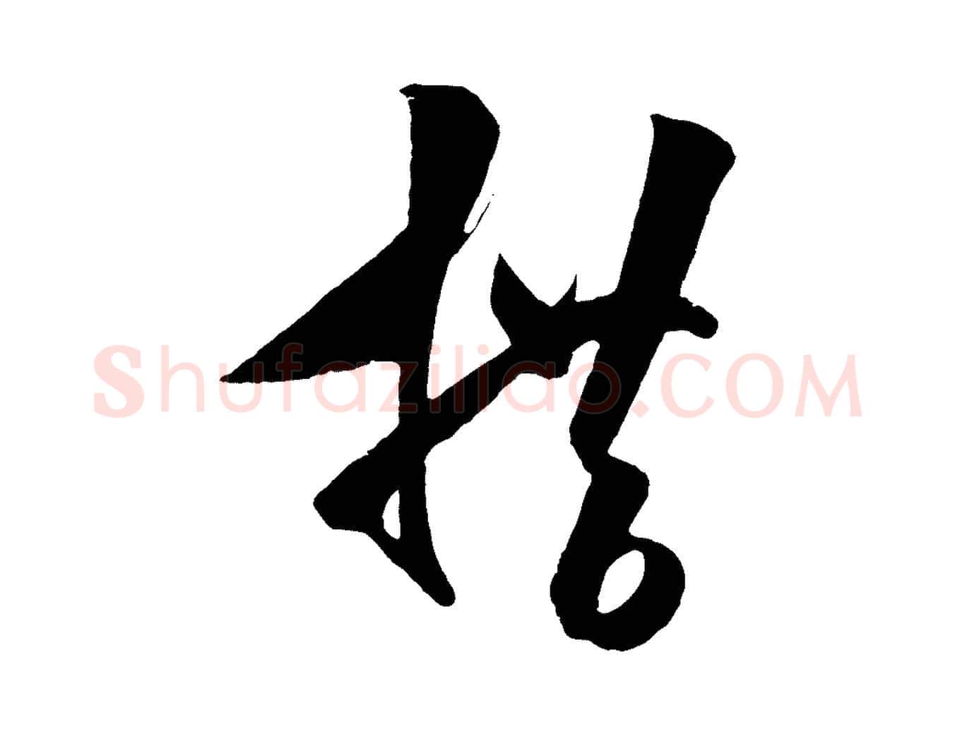 措毛笔行楷写法,摘自明代王守仁与日仁帖
