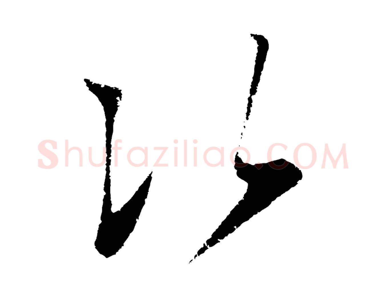 次毛笔行楷写法,摘自明代王守仁与日仁帖